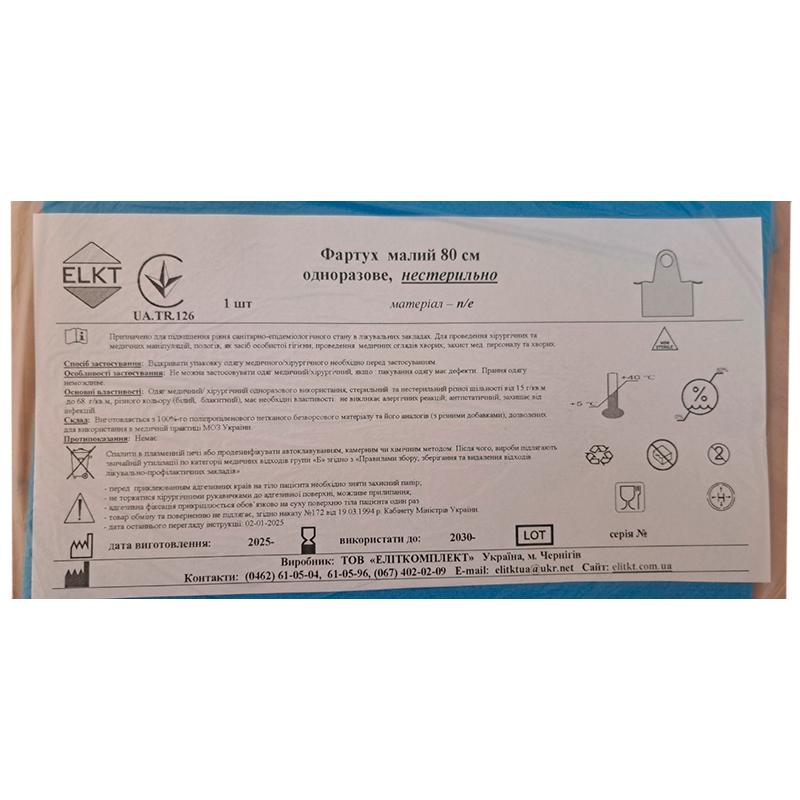 Фартух малий 80 см, п/е, нестерильно, Бренд ELKT